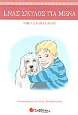 Ένας σκύλος για μένα