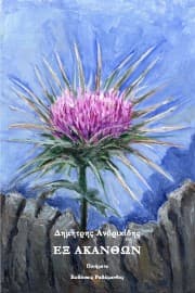 Εξώφυλλο: Εξ Ακανθών