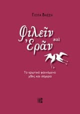 Εξώφυλλο: Φιλείν και εράν