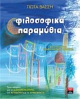 Εξώφυλλο: Φιλοσοφικά παραμύθια
