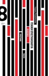 Εξώφυλλο: Γενική επιστημολογία: Φιλοσοφία