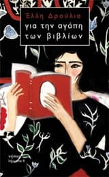 Εξώφυλλο: Για την αγάπη των βιβλίων