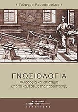 Εξώφυλλο: Γνωσιολογία: Φιλοσοφία και επιστήμη υπό το καθεστώς της παράστασης