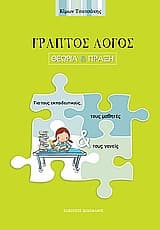 Γραπτός Λόγος