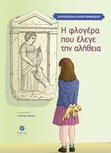 Η φλογέρα που έλεγε την αλήθεια