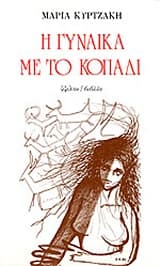 Εξώφυλλο: Η γυναίκα με το κοπάδι