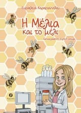 Εξώφυλλο: Η Μέλια και το μέλι