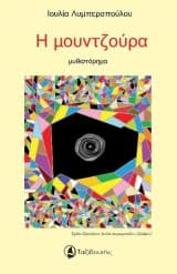 Η μουντζούρα