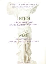 Η Νίκη της Σαμοθράκης και τα Καβείρια Μυστήρια