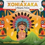 Εξώφυλλο: Χονιαχάκια