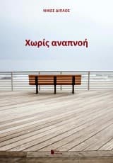 Εξώφυλλο: Χωρίς αναπνοή