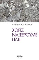 Εξώφυλλο: Χωρίς να ξέρουμε Γιατί