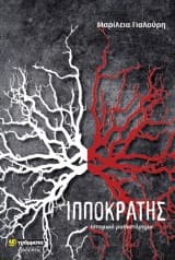 Εξώφυλλο: Ιπποκράτης