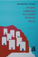 Εξώφυλλο: Ιστορίες ανθρώπων της σχεδόν διπλανής πόρτας