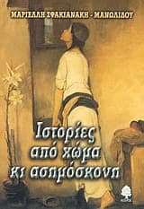 Εξώφυλλο: Ιστορίες από χώμα κι ασημόσκονη