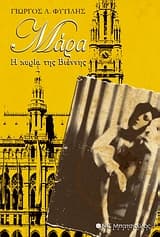 Εξώφυλλο: Μάρα: Η κυρία της Βιέννης