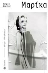 Εξώφυλλο: Μαρίκα