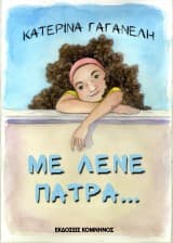 Εξώφυλλο: Με λένε Πάτρα…