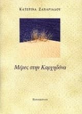 Μέρες στην Καρχηδόνα