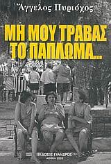 Μη μου τραβάς το πάπλωμα…