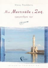 Μια μαντινάδα η ζωή