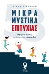 Μικρά μυστικά επιτυχίας