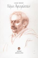 Νόμοι Αφιερώσεων