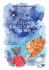 Ο γατάκος και το χαμένο αστέρι