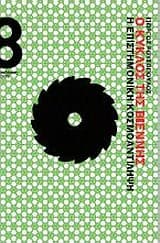 Ο Κύκλος της Βιέννης: Η επιστημονική κοσμοαντίληψη