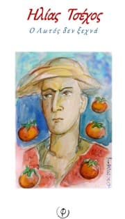 Ο Λωτός δεν ξεχνά