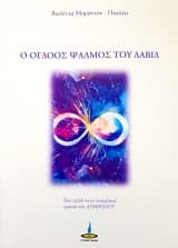 Ο όγδοος ψαλμός του Δαβίδ