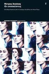 Εξώφυλλο: Οι επισκέπτες