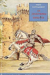 Οι ξεχασμένοι ιππότες