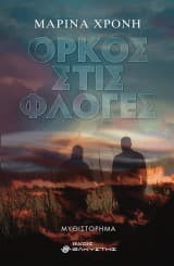 Όρκος στις φλόγες