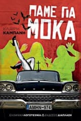 Εξώφυλλο: Πάμε για μόκα