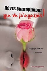 Εξώφυλλο: Πέντε εκατομμύρια για να μ’ αγαπάς!