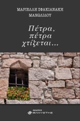 Εξώφυλλο: Πέτρα