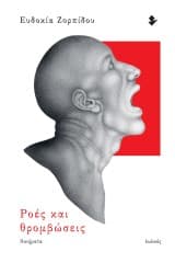 Ροές και θρομβώσεις