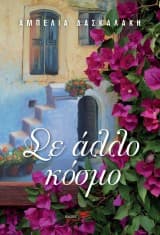 Σε άλλο κόσμο