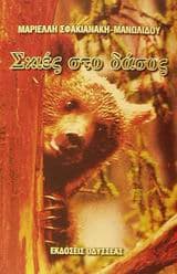 Εξώφυλλο: Σκιές στο δάσος