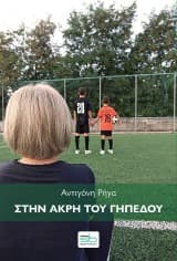 Εξώφυλλο: Στην άκρη του γηπέδου