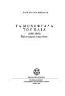 Εξώφυλλο: Τα μονόφυλλα του ΕΛΙΑ (1800-1863)