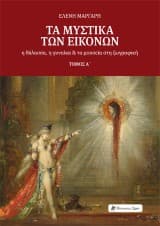 Εξώφυλλο: Τα μυστικά των εικόνων