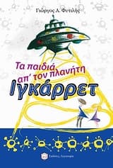 Εξώφυλλο: Τα παιδιά απ’ τον πλανήτη Ιγκάρρετ