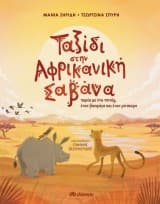 Ταξίδι στην αφρικανική σαβάνα