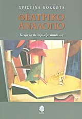 Εξώφυλλο: Θεατρικό αναλόγιο: Κείμενα θεατρικής παιδείας