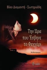 Εξώφυλλο: Την Ώρα που Έσβηνε το Φεγγάρι