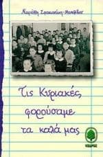 Τις Κυριακές φορούσαμε τα καλά μας