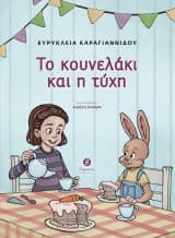 Εξώφυλλο: Το κουνελάκι και η τύχη