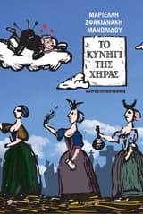 Το κυνήγι της χήρας